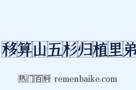 移算山五杉归植里弟是什么意思的图片